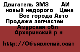 Двигатель ЗМЗ-4026 АИ-92 новый недорого › Цена ­ 10 - Все города Авто » Продажа запчастей   . Амурская обл.,Архаринский р-н